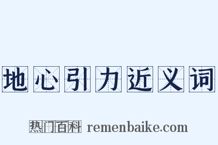 地心引力近义词是什么意思的图片